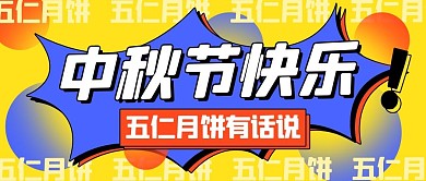中秋节五仁月饼黄色扁平公众号首图