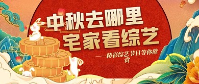 中秋节综艺红色国潮公众号首图