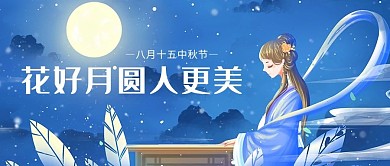 中秋节嫦娥插画蓝色唯美公众号首图