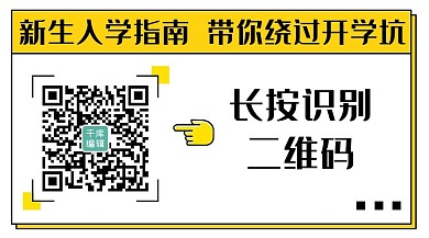新生入学指南长按识别黄色关注二维码