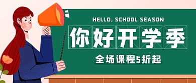 你好开学季全场课程5折起绿色公众号首图