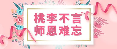 教师节恩师花卉粉色简约渐变公众号首图