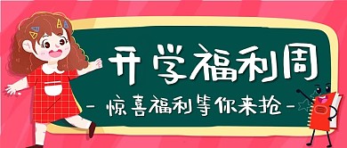 开学福利周惊喜福利绿色卡通公众号首图