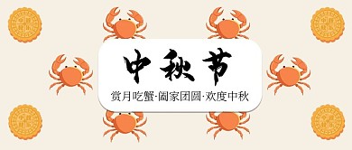 中秋节月饼螃蟹橙黄色简约首图