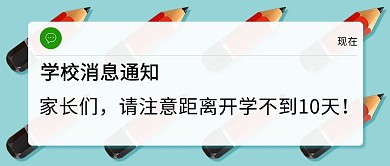 开学消息通知开学倒计时彩色铅笔公众号首图