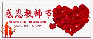 教师节爱心玫瑰礼盒红色简约公众号首图