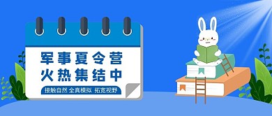 军事夏令营集结中动物书日历树叶蓝色公众号首图