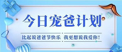 今日宠爸计划爸爸我爱你蓝色卡通公众号首图