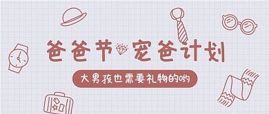 爸爸节宠爸计划彩色卡通礼物公众号首图