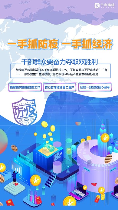 一手抓经济一手抓防疫几何2.5D海报