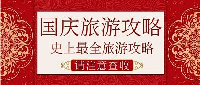国庆旅游攻略红色喜庆中国风公众号首图