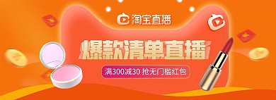 直播化妆品橙色促销电商全屏banner