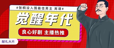 觉醒年代李大钊红色卡通手绘公众