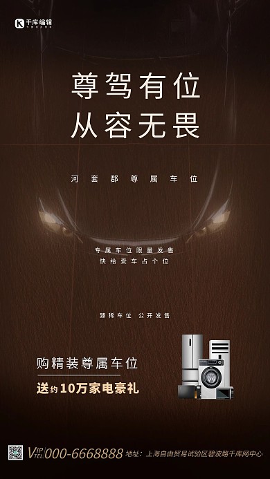尊驾有位地产车位褐色简约家电海报
