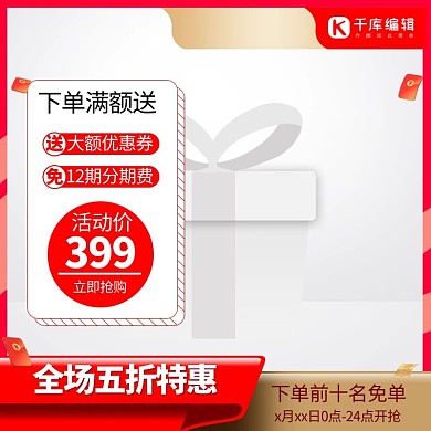 促销主图红包红色创意风格电商主图