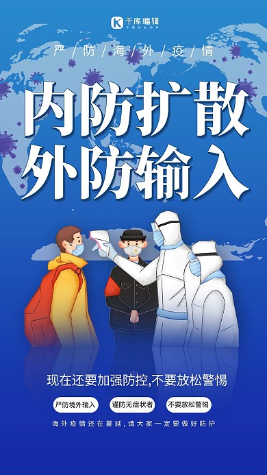 内防扩散外防输入蓝色创意海报