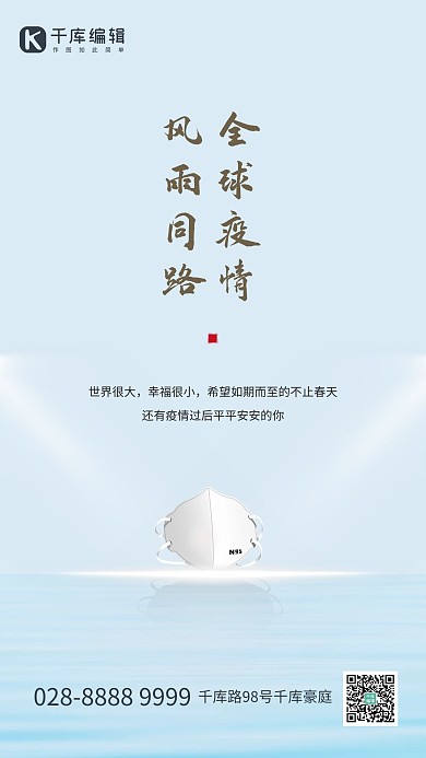 全球疫情口罩蓝色创意海报