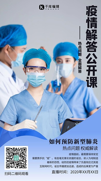 疫情解答公开课一声灰色摄影图海报
