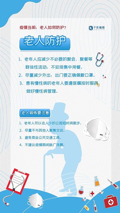 疫情防护老人防护蓝色卡通简约海报