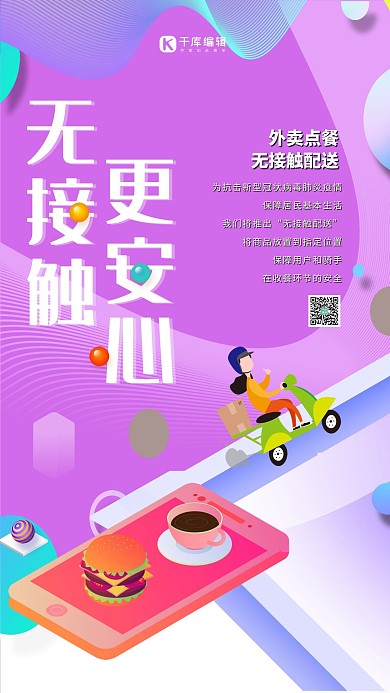 无接触配送外卖玫红创意海报