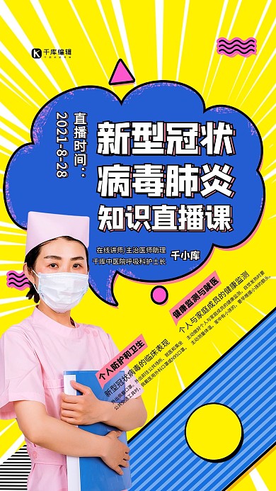 新型冠状病毒肺炎知识直播课黄蓝色简洁海报