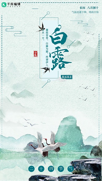 绿色二十四节气白露节气简约海报