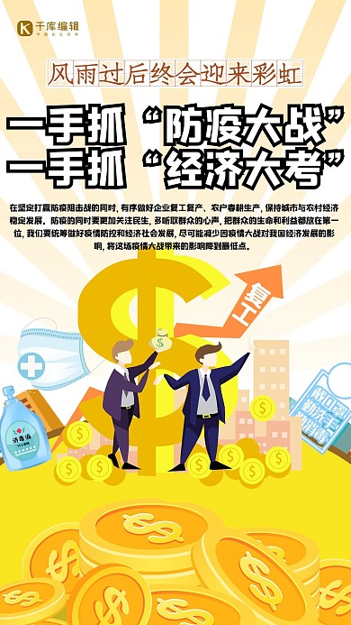 一手抓经济一手抓防疫金钱黄色