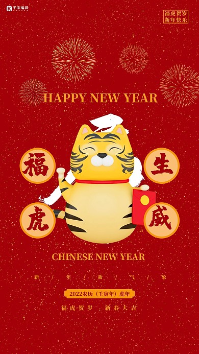 虎年新年快乐红色简约海报