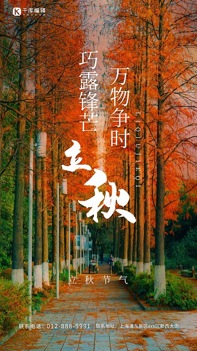 立秋枫树橘色海报