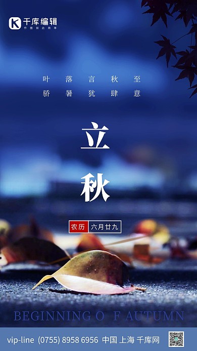 立秋落叶蓝色简约海报