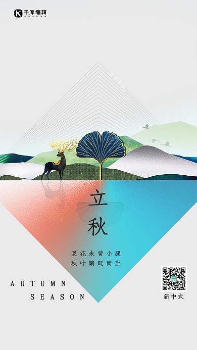 立秋节气银杏叶麋鹿蓝色新中式简约海报