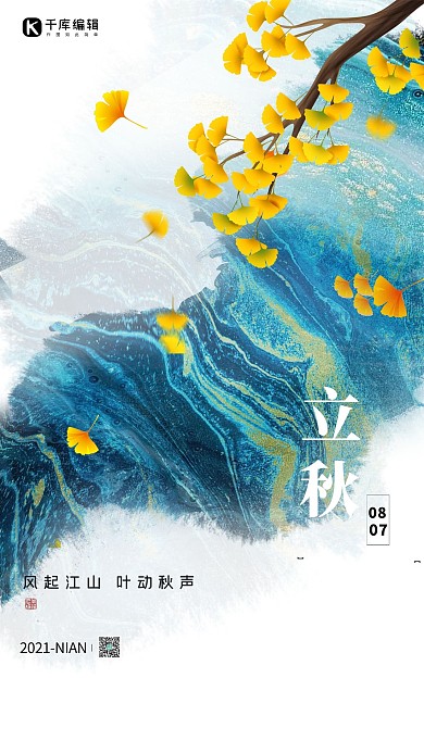 立秋树叶蓝色海报