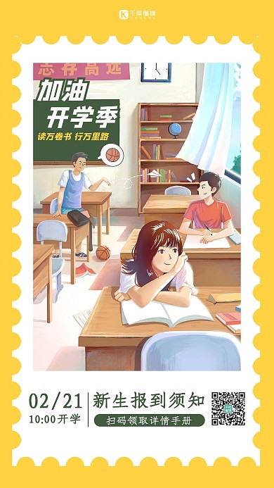 加油开学季加油开学季黄色插画海报