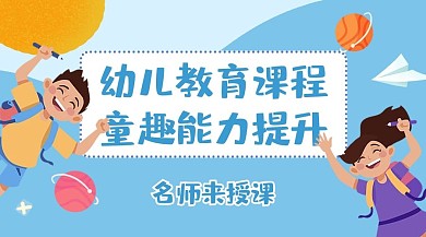 幼儿教育提升课程蓝色可爱课程封面