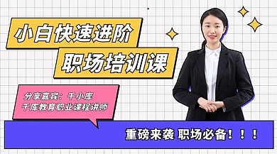 职场小白进阶课程简约课程封面