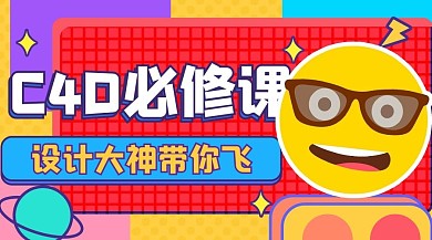 C4D必修课设计类课程红色扁平课程封面