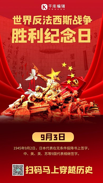 世界反法西斯战争胜利纪念日摄影图红色商务风手机海报