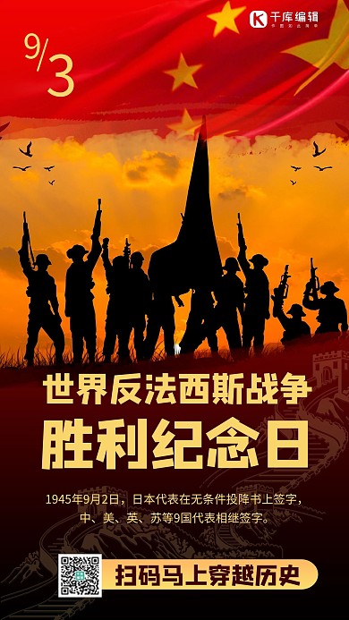 世界反法西斯战争胜利纪念日摄影图红色商务风手机海报