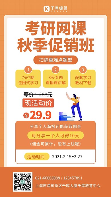 考研网课促销橙色扁平手机海报