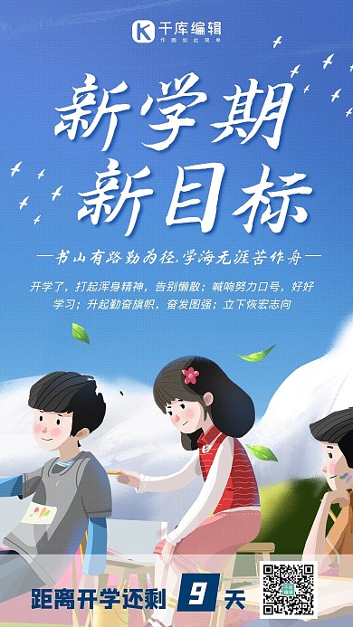 加油开学季开学季蓝色简约手机海报