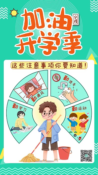 加油开学季扫地学生和卡通人绿色简约手机海报