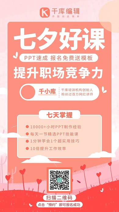 七夕好课推荐职场竞争力粉色系手绘风手机海报