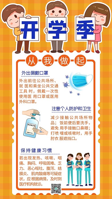 开学季学生口罩医护人员橙色简约手机海报