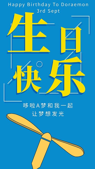哆啦A梦生日快乐简约风生日快乐蓝色简约风手机海报