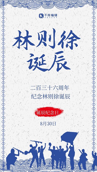 林则徐诞辰纪念日人民蓝色简约手机海报