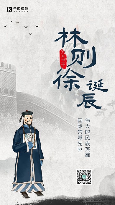 林则徐诞辰纪念日清朝大臣灰色简约手机海报