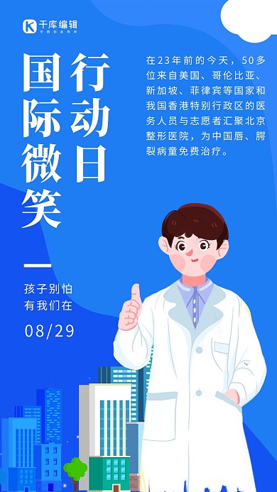 国际微笑行动纪念日男医生蓝色卡通手机海报