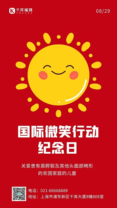 国际微笑行动纪念日太阳笑脸红色简约卡通手机海报