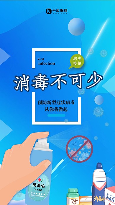 新型冠状病毒消毒蓝色海报