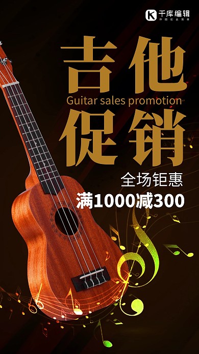 吉他促销吉他光圈黑色炫彩海报